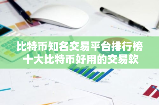比特币知名交易平台排行榜 十大比特币好用的交易软件榜单一览-第1张图片-智财锋资讯网 比特币知名交易平台排行榜 十大比特币好用的交易软件榜单一览-第1张图片-智财锋资讯网