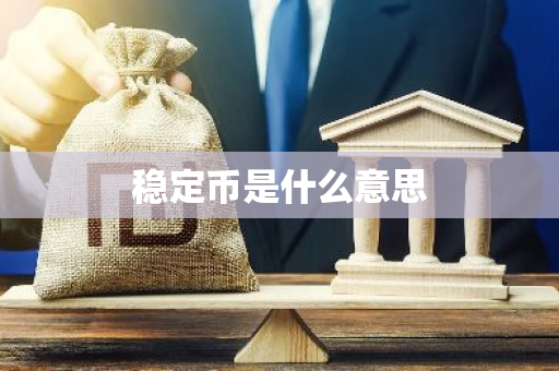 稳定币是什么意思-第1张图片-智财锋资讯网 稳定币是什么意思-第1张图片-智财锋资讯网