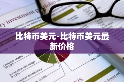 比特币美元-比特币美元最新价格-第1张图片-智财锋资讯网 比特币美元-比特币美元最新价格-第1张图片-智财锋资讯网