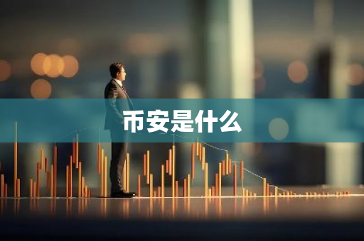 币安是什么-第1张图片-智财锋资讯网