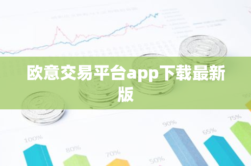 欧意交易平台app下载最新版-第1张图片-智财锋资讯网
