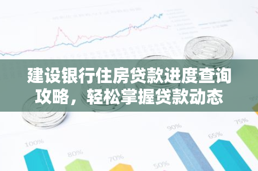 建设银行住房贷款进度查询攻略，轻松掌握贷款动态