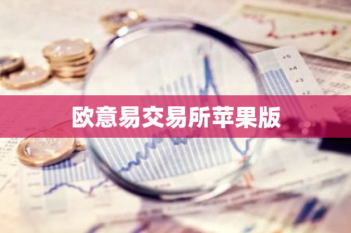 欧意易交易所苹果版-第1张图片-智财锋资讯网