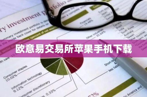 欧意易交易所苹果手机下载-第1张图片-智财锋资讯网