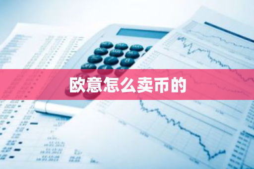 欧意怎么卖币的-第1张图片-智财锋资讯网