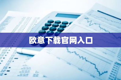 欧意下载官网入口-第1张图片-智财锋资讯网