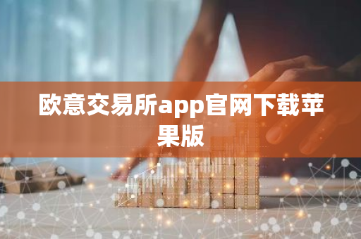 欧意交易所app官网下载苹果版-第1张图片-智财锋资讯网