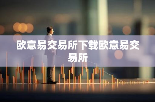 欧意易交易所下载欧意易交易所-第1张图片-智财锋资讯网
