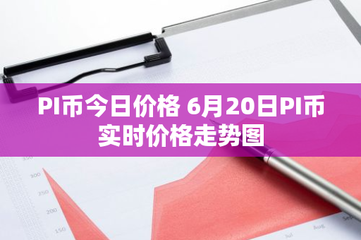 PI币今日价格 6月20日PI币实时价格走势图-第1张图片-智财锋资讯网 PI币今日价格 6月20日PI币实时价格走势图-第1张图片-智财锋资讯网