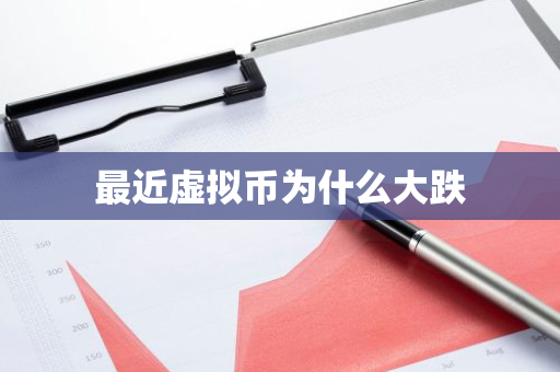 最近虚拟币为什么大跌