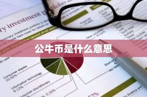 公牛币是什么意思
