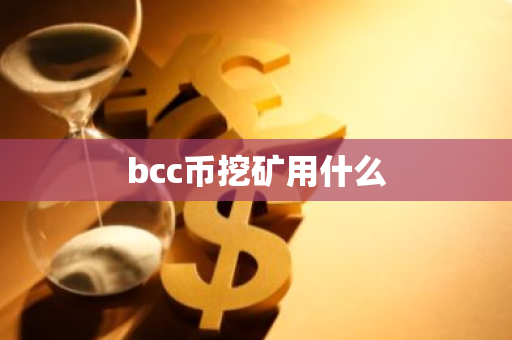 bcc币挖矿用什么-第1张图片-智财锋资讯网