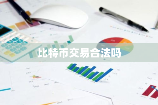 比特币交易合法吗