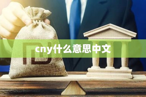 cny什么意思中文-第1张图片-智财锋资讯网