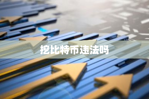 挖比特币违法吗-第1张图片-智财锋资讯网