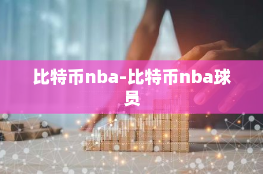 比特币nba-比特币nba球员-第1张图片-智财锋资讯网 比特币nba-比特币nba球员-第1张图片-智财锋资讯网
