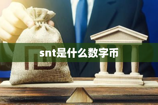snt是什么数字币-第1张图片-智财锋资讯网