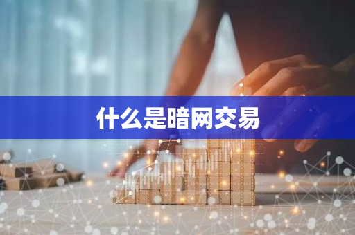 什么是暗网交易