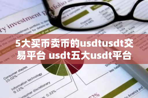 5大买币卖币的usdtusdt交易平台 usdt五大usdt平台2023最新-第1张图片-智财锋资讯网