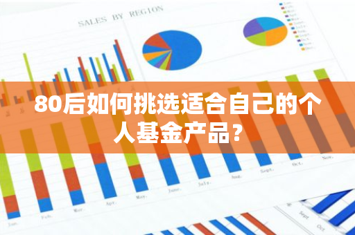 80后如何挑选适合自己的个人基金产品？-第1张图片-智财锋资讯网
