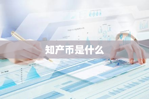知产币是什么-第1张图片-智财锋资讯网