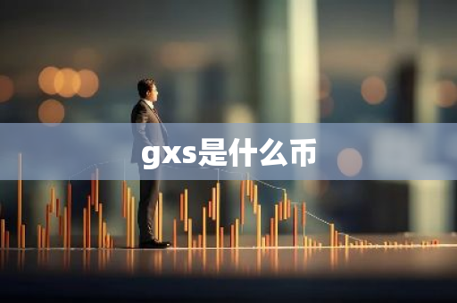 gxs是什么币-第1张图片-智财锋资讯网