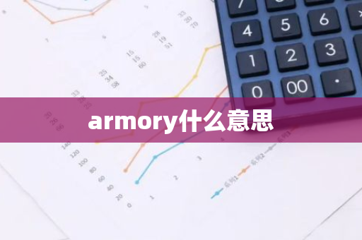 armory什么意思-第1张图片-智财锋资讯网