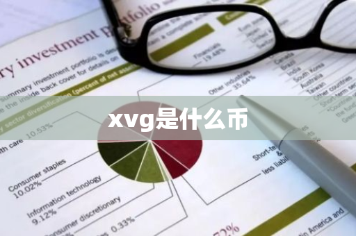 xvg是什么币-第1张图片-智财锋资讯网