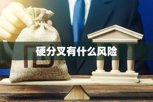 硬分叉有什么风险
