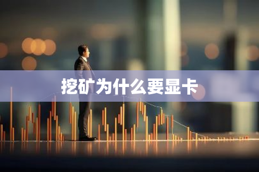 挖矿为什么要显卡