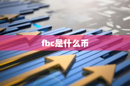 fbc是什么币-第1张图片-智财锋资讯网