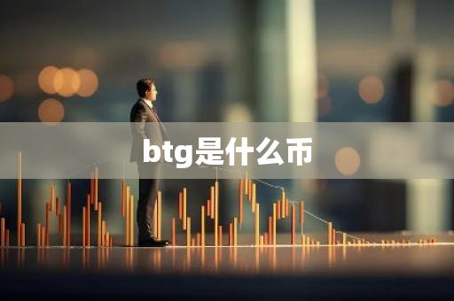 btg是什么币-第1张图片-智财锋资讯网
