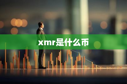xmr是什么币-第1张图片-智财锋资讯网