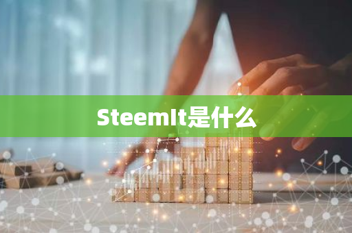 SteemIt是什么-第1张图片-智财锋资讯网 SteemIt是什么-第1张图片-智财锋资讯网