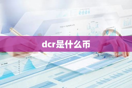 dcr是什么币-第1张图片-智财锋资讯网