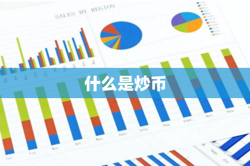 什么是炒币-第1张图片-智财锋资讯网