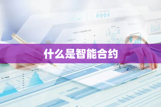 什么是智能合约-第1张图片-智财锋资讯网