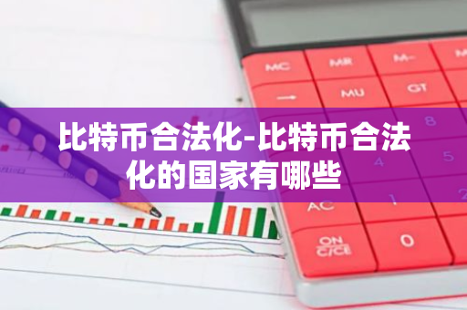 比特币合法化-比特币合法化的国家有哪些-第1张图片-智财锋资讯网