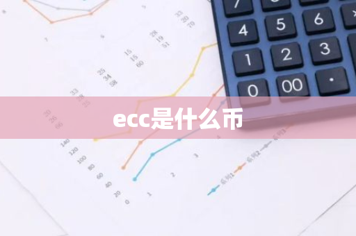 ecc是什么币