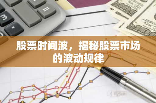 股票时间波，揭秘股票市场的波动规律