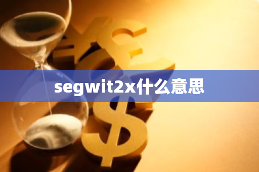 segwit2x什么意思