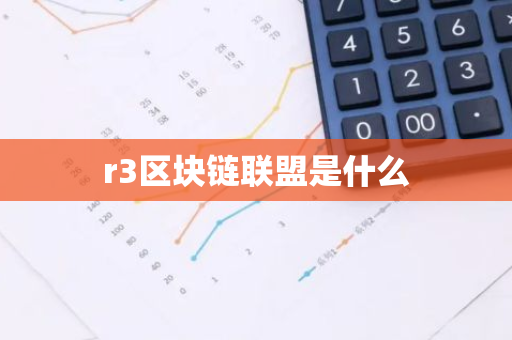 r3区块链联盟是什么
