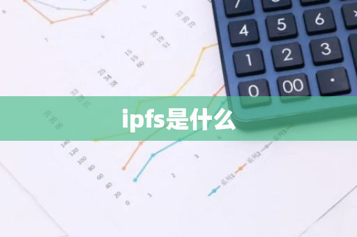 ipfs是什么