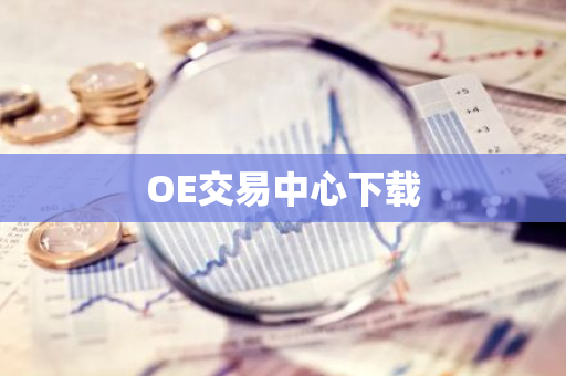 OE交易中心下载-第1张图片-智财锋资讯网 OE交易中心下载-第1张图片-智财锋资讯网