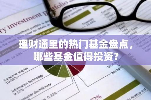 理财通里的热门基金盘点，哪些基金值得投资？-第1张图片-智财锋资讯网