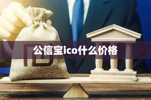 公信宝ico什么价格