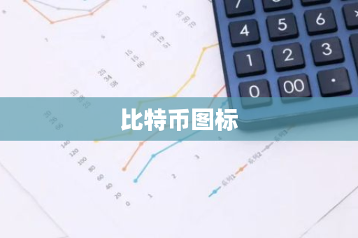 比特币图标-第1张图片-智财锋资讯网