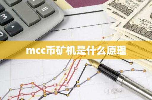mcc币矿机是什么原理-第1张图片-智财锋资讯网 mcc币矿机是什么原理-第1张图片-智财锋资讯网