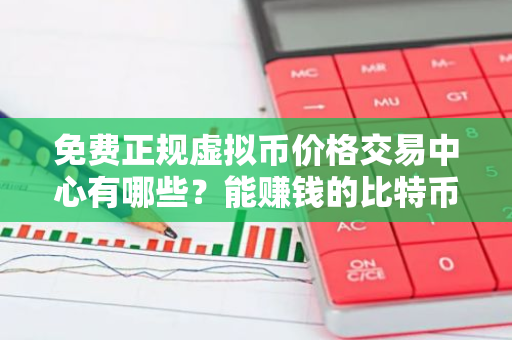 免费正规虚拟币价格交易中心有哪些?能赚钱的比特币商城iOS榜单-第1张图片-智财锋资讯网 免费正规虚拟币价格交易中心有哪些?能赚钱的比特币商城iOS榜单-第1张图片-智财锋资讯网