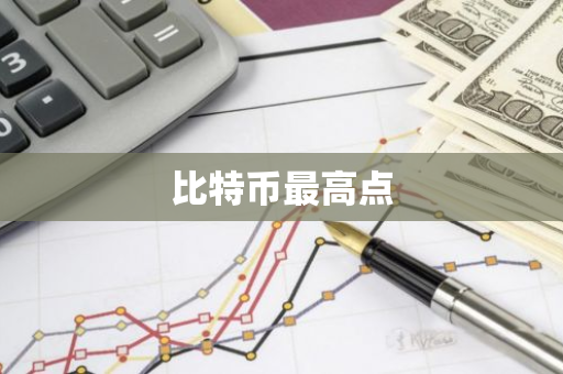 比特币最高点-第1张图片-智财锋资讯网